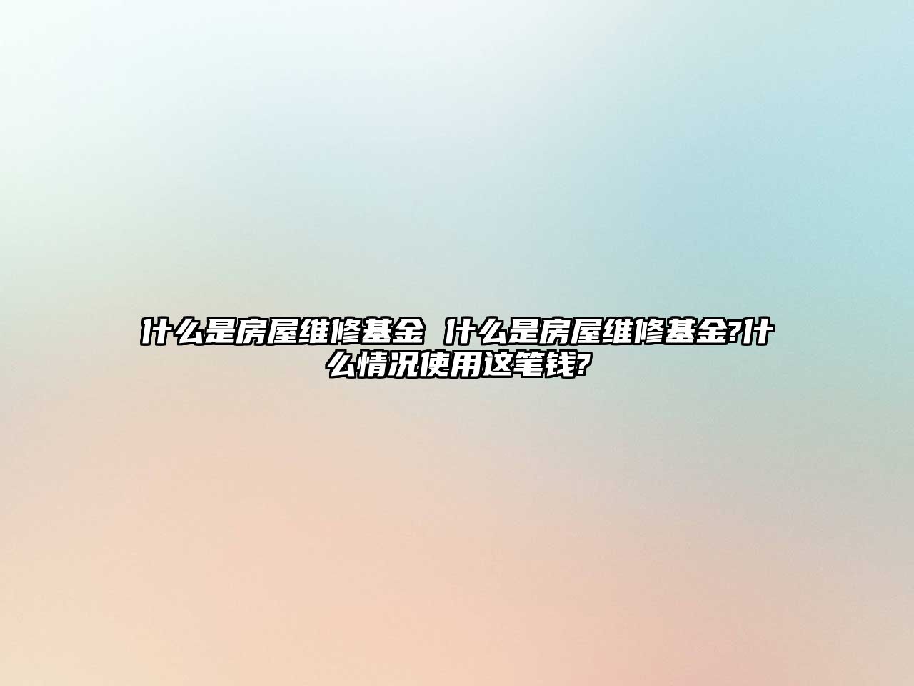 什么是房屋維修基金 什么是房屋維修基金?什么情況使用這筆錢?