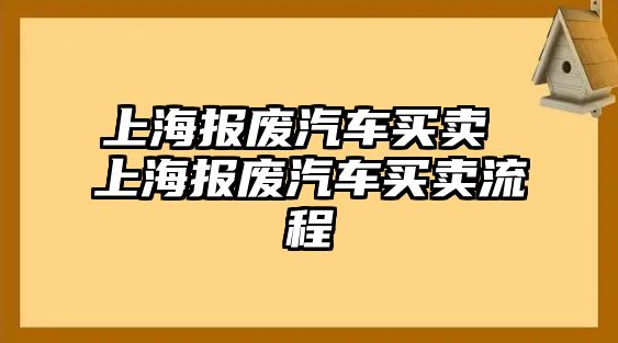 上海報廢汽車買賣 上海報廢汽車買賣流程