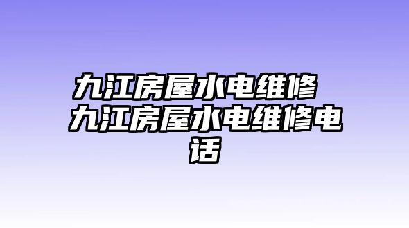 九江房屋水電維修 九江房屋水電維修電話