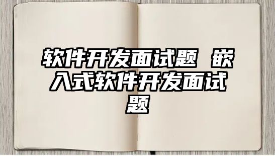 軟件開發(fā)面試題 嵌入式軟件開發(fā)面試題