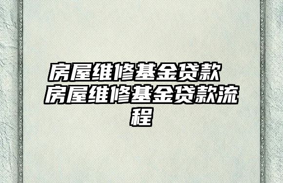 房屋維修基金貸款 房屋維修基金貸款流程