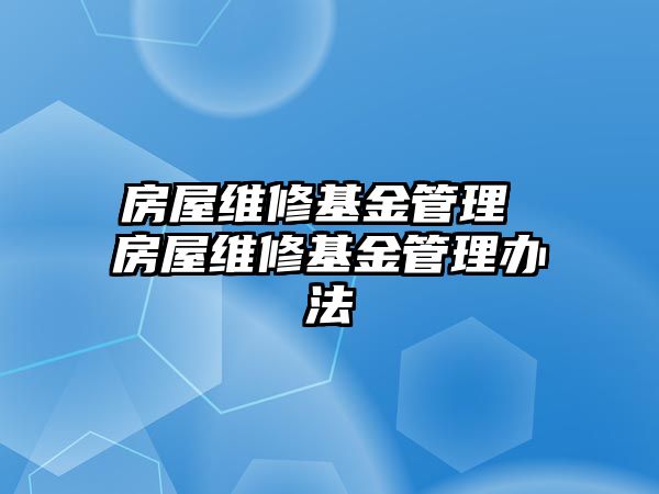 房屋維修基金管理 房屋維修基金管理辦法