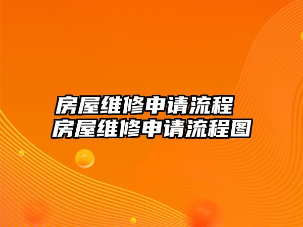 房屋維修申請流程 房屋維修申請流程圖