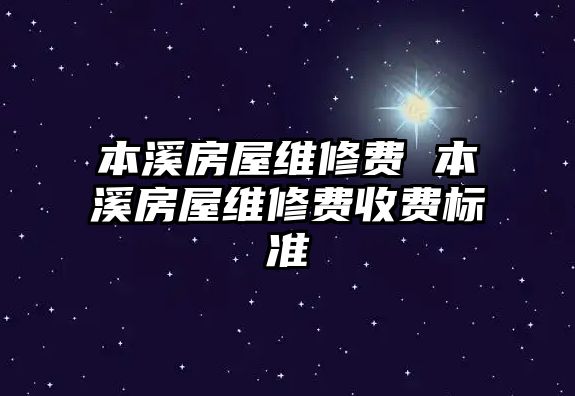 本溪房屋維修費 本溪房屋維修費收費標準