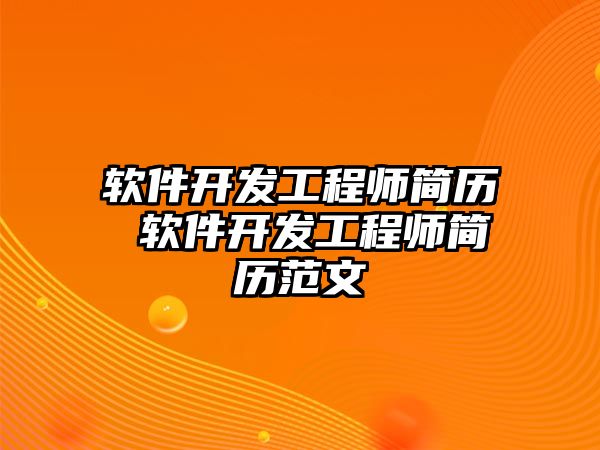 軟件開發(fā)工程師簡歷 軟件開發(fā)工程師簡歷范文