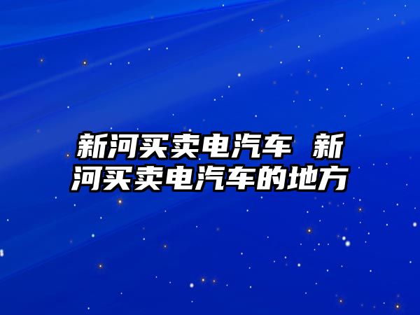 新河買賣電汽車 新河買賣電汽車的地方