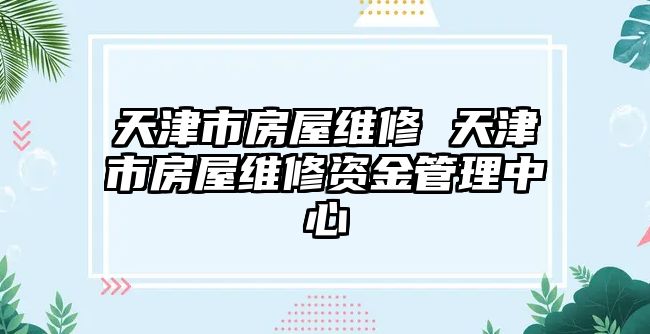 天津市房屋維修 天津市房屋維修資金管理中心