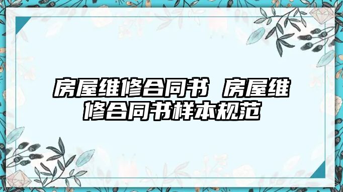 房屋維修合同書 房屋維修合同書樣本規(guī)范