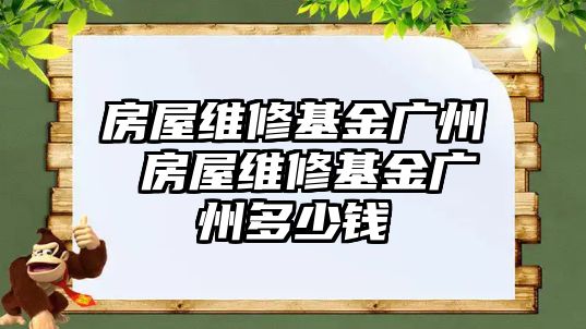 房屋維修基金廣州 房屋維修基金廣州多少錢