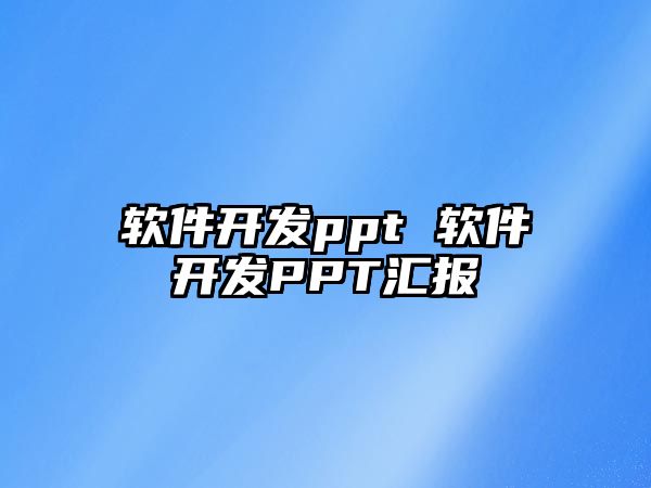 軟件開發(fā)ppt 軟件開發(fā)PPT匯報(bào)