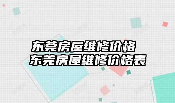 東莞房屋維修價格 東莞房屋維修價格表