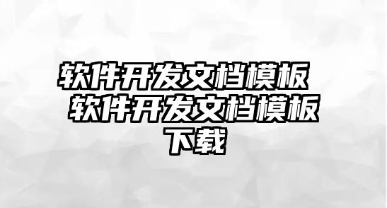 軟件開發(fā)文檔模板 軟件開發(fā)文檔模板下載