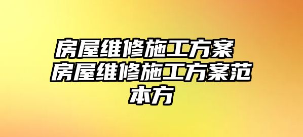 房屋維修施工方案 房屋維修施工方案范本方