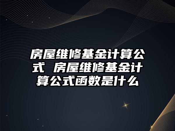 房屋維修基金計算公式 房屋維修基金計算公式函數(shù)是什么