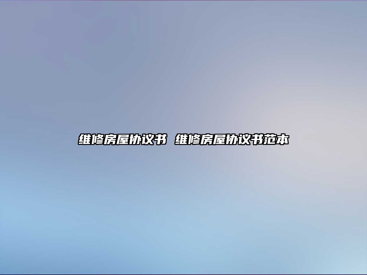 維修房屋協(xié)議書 維修房屋協(xié)議書范本