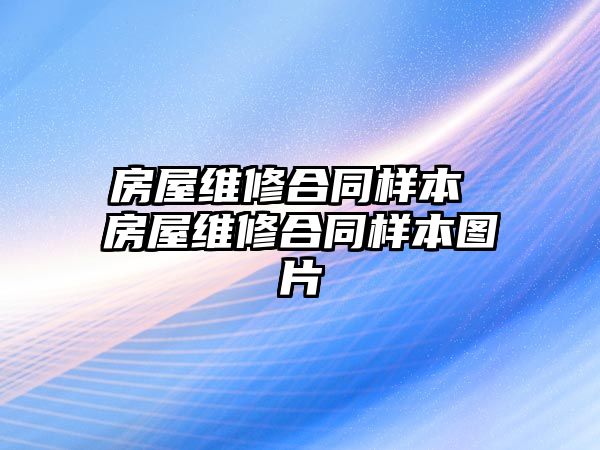 房屋維修合同樣本 房屋維修合同樣本圖片