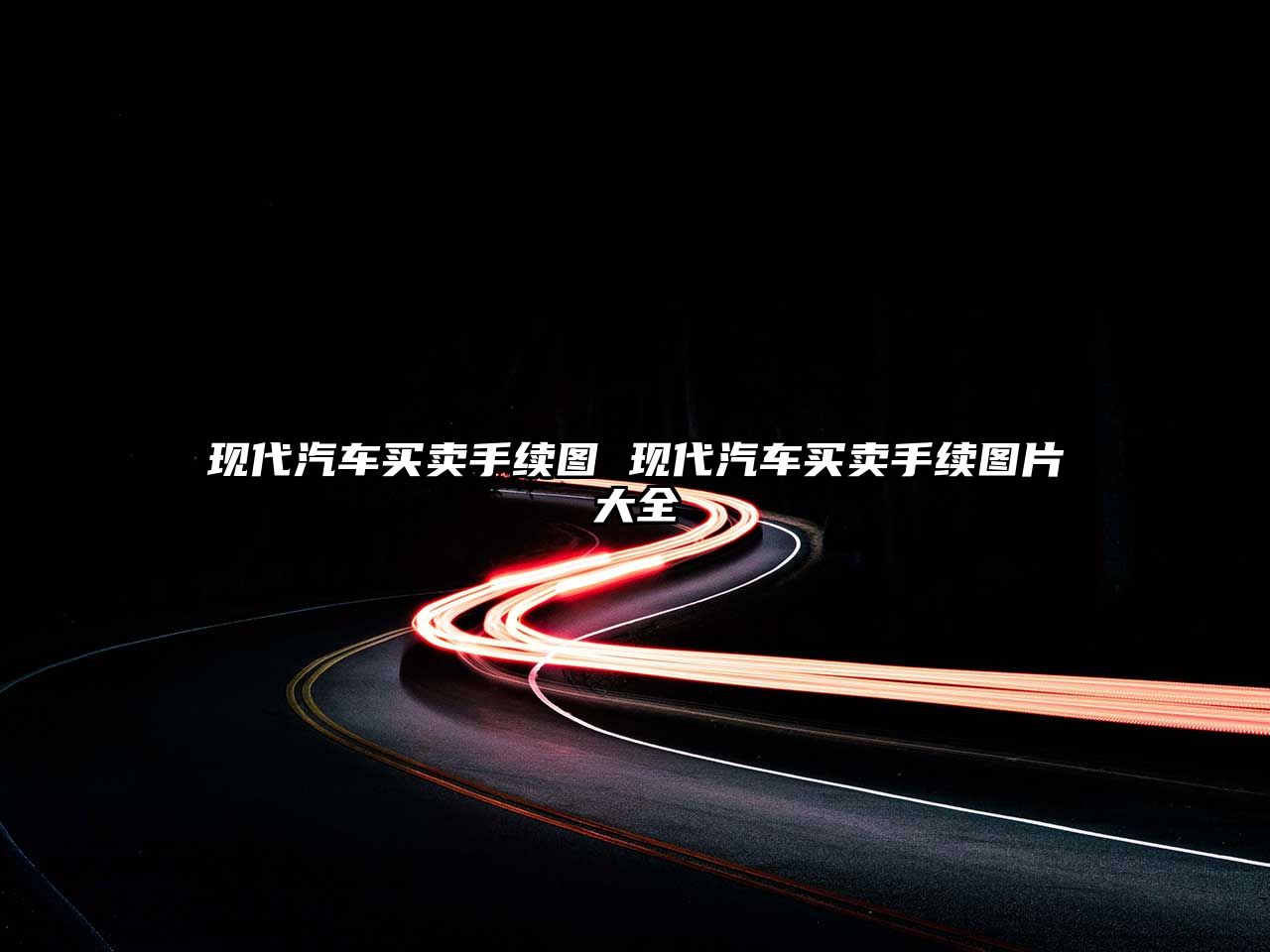 現(xiàn)代汽車(chē)買(mǎi)賣(mài)手續(xù)圖 現(xiàn)代汽車(chē)買(mǎi)賣(mài)手續(xù)圖片大全