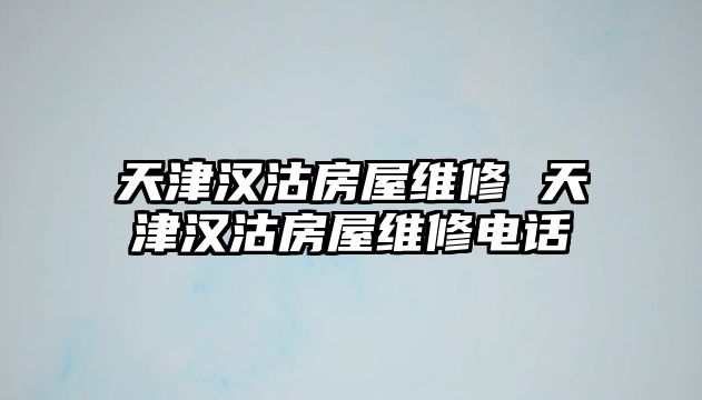 天津漢沽房屋維修 天津漢沽房屋維修電話