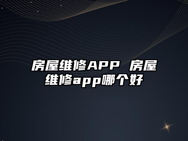 房屋維修APP 房屋維修app哪個好