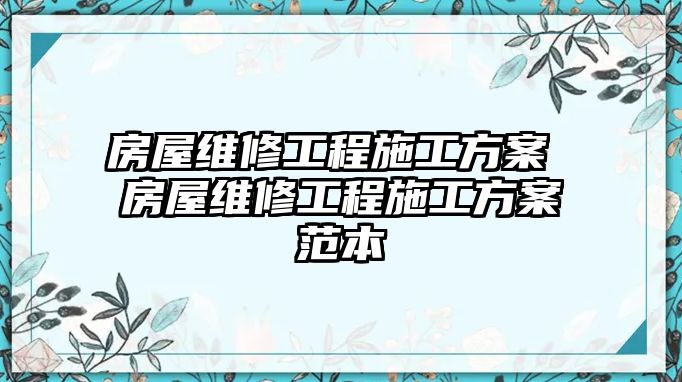 房屋維修工程施工方案 房屋維修工程施工方案范本