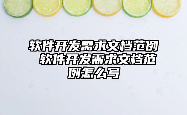 軟件開發(fā)需求文檔范例 軟件開發(fā)需求文檔范例怎么寫