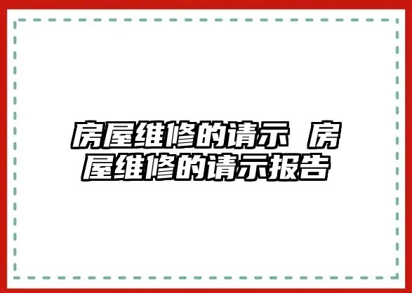 房屋維修的請示 房屋維修的請示報告