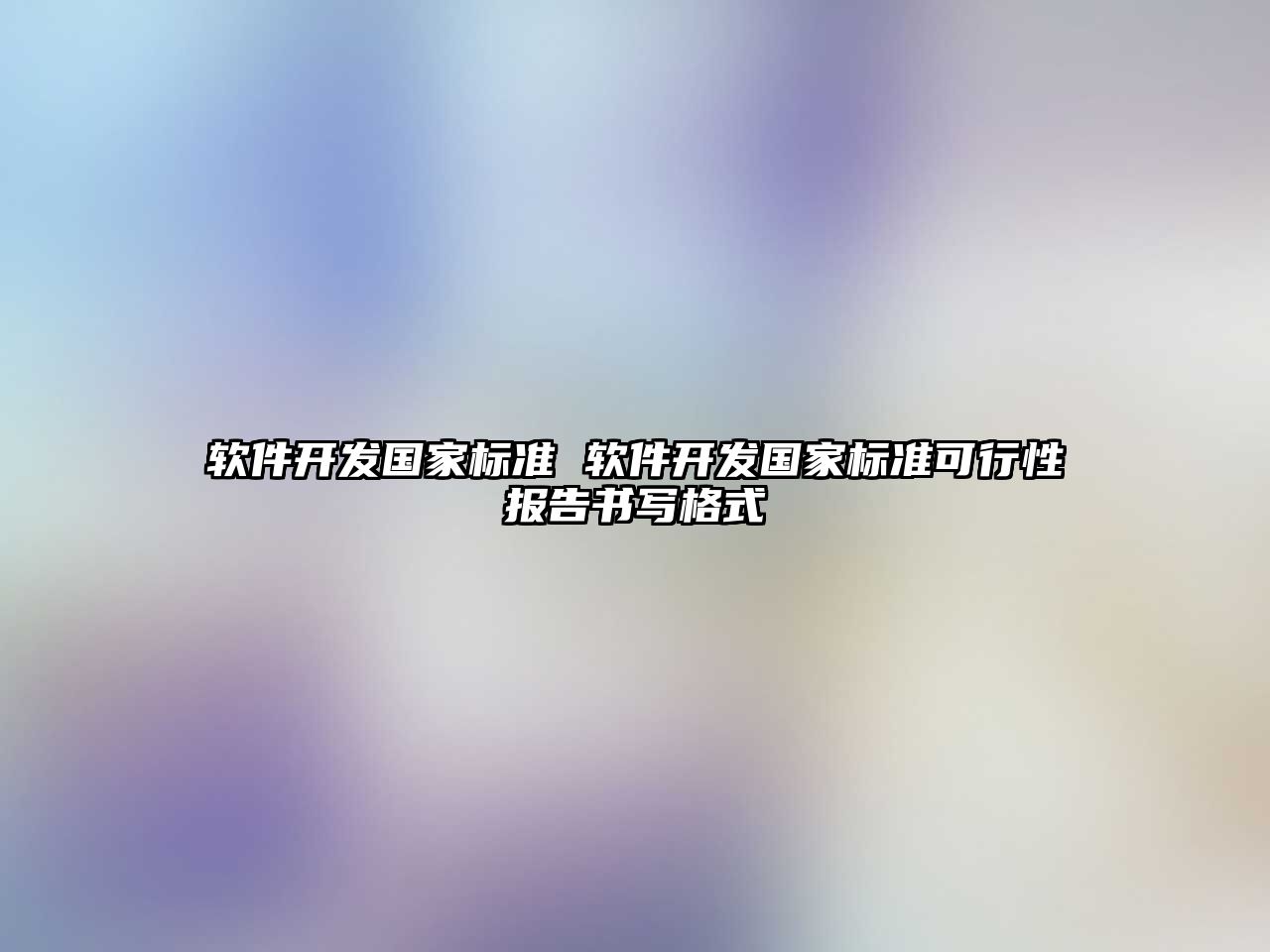 軟件開發(fā)國(guó)家標(biāo)準(zhǔn) 軟件開發(fā)國(guó)家標(biāo)準(zhǔn)可行性報(bào)告書寫格式