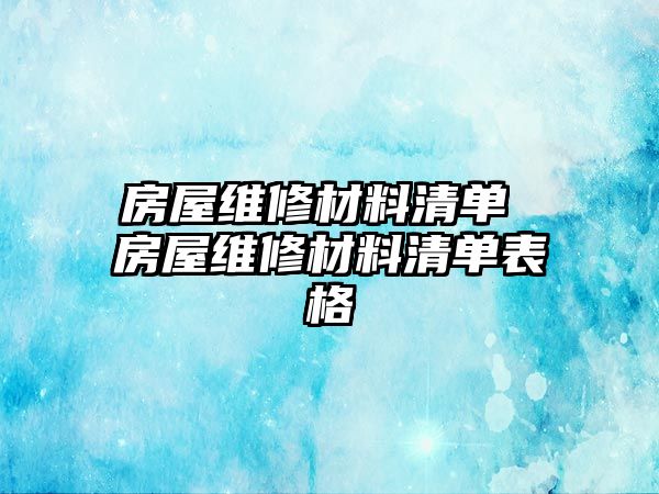 房屋維修材料清單 房屋維修材料清單表格