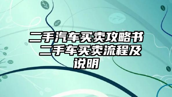 二手汽車買賣攻略書 二手車買賣流程及說明