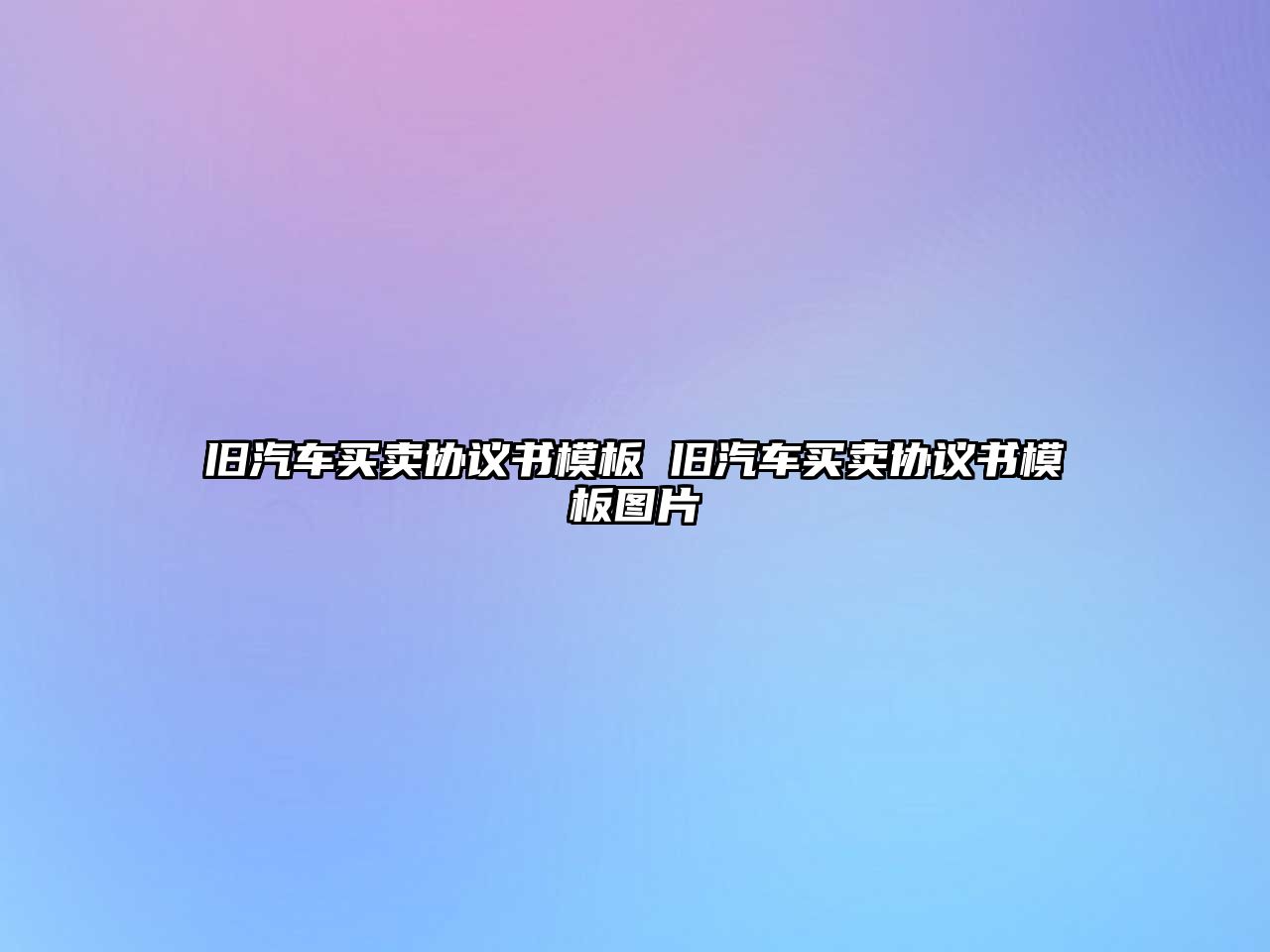 舊汽車買賣協(xié)議書模板 舊汽車買賣協(xié)議書模板圖片