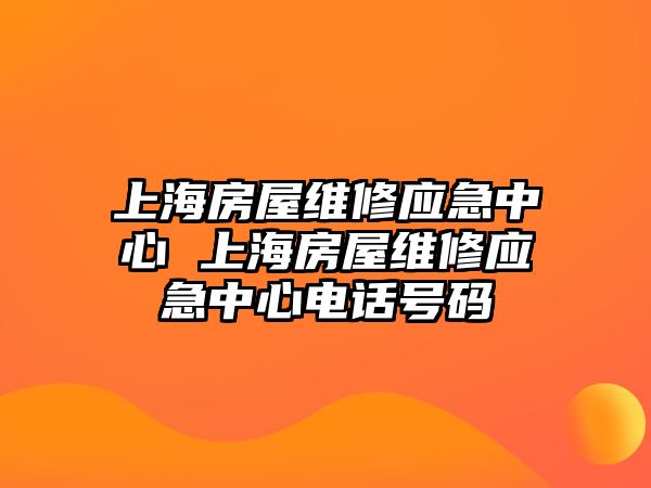 上海房屋維修應(yīng)急中心 上海房屋維修應(yīng)急中心電話號(hào)碼