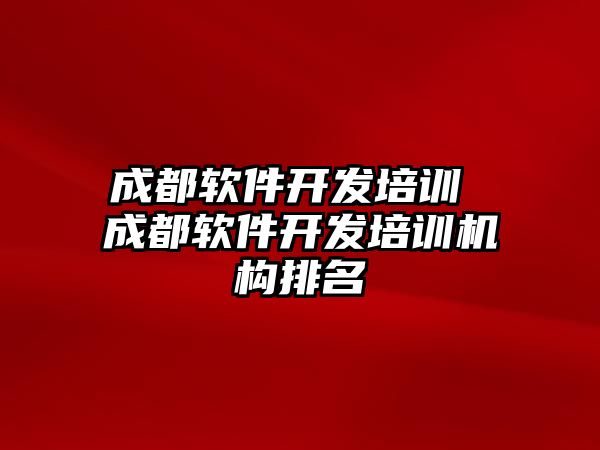 成都軟件開發(fā)培訓 成都軟件開發(fā)培訓機構排名