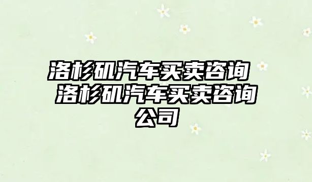 洛杉磯汽車買賣咨詢 洛杉磯汽車買賣咨詢公司