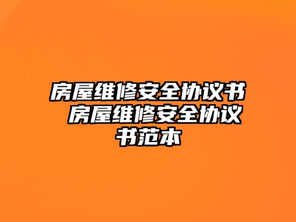 房屋維修安全協(xié)議書 房屋維修安全協(xié)議書范本