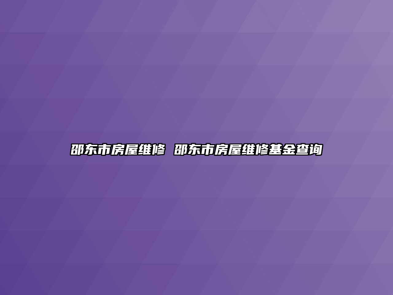 邵東市房屋維修 邵東市房屋維修基金查詢