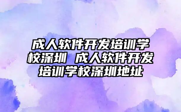 成人軟件開發(fā)培訓學校深圳 成人軟件開發(fā)培訓學校深圳地址