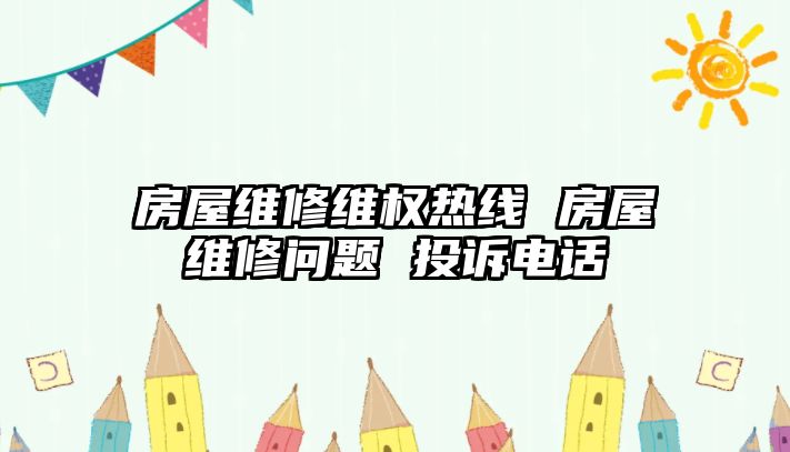 房屋維修維權熱線 房屋維修問題 投訴電話