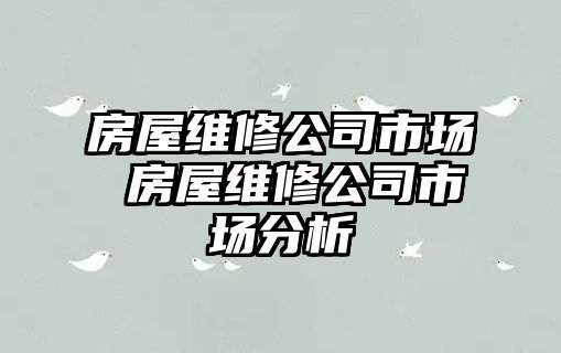 房屋維修公司市場 房屋維修公司市場分析