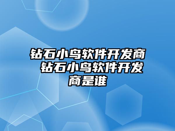 鉆石小鳥軟件開發(fā)商 鉆石小鳥軟件開發(fā)商是誰