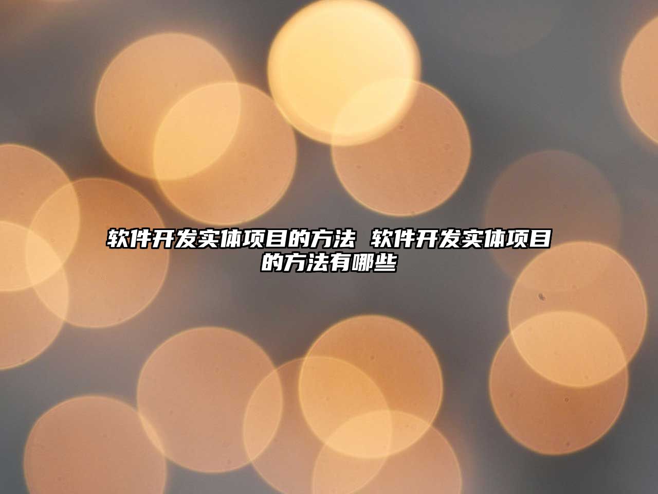 軟件開發(fā)實(shí)體項(xiàng)目的方法 軟件開發(fā)實(shí)體項(xiàng)目的方法有哪些