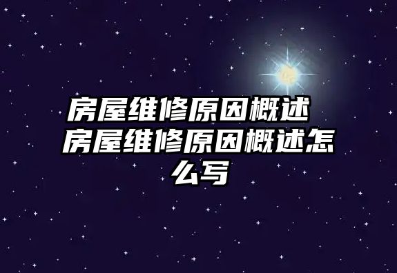 房屋維修原因概述 房屋維修原因概述怎么寫(xiě)