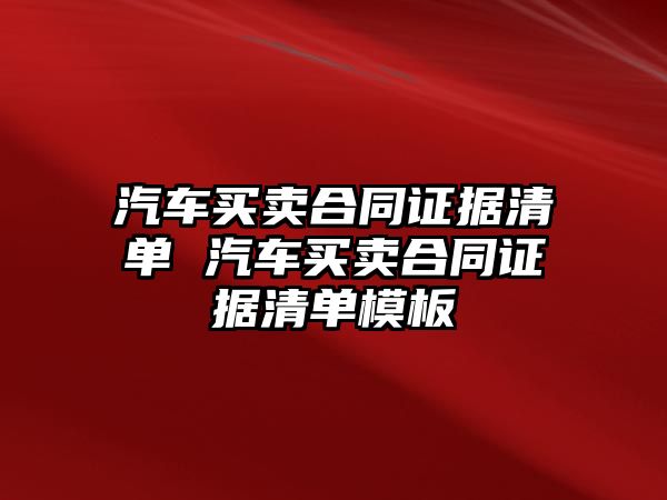 汽車買賣合同證據(jù)清單 汽車買賣合同證據(jù)清單模板