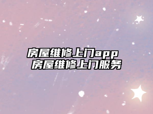 房屋維修上門app 房屋維修上門服務