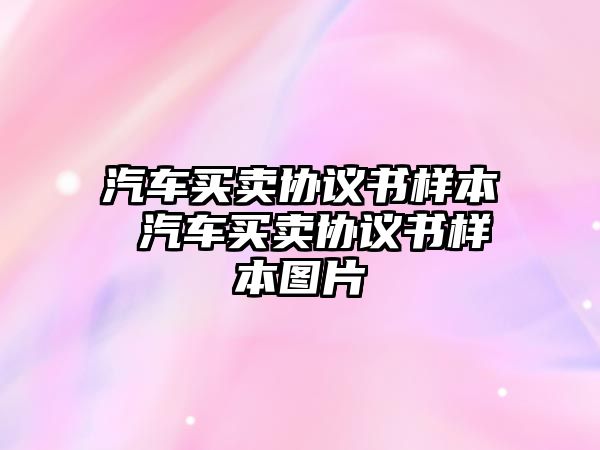 汽車買賣協(xié)議書樣本 汽車買賣協(xié)議書樣本圖片