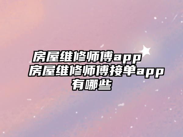 房屋維修師傅app 房屋維修師傅接單app有哪些