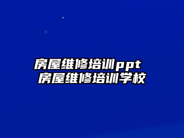 房屋維修培訓(xùn)ppt 房屋維修培訓(xùn)學(xué)校