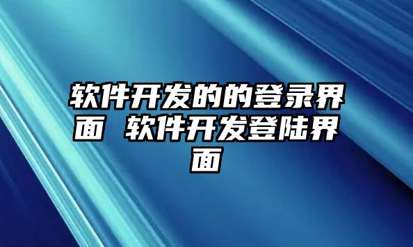 軟件開發(fā)的的登錄界面 軟件開發(fā)登陸界面