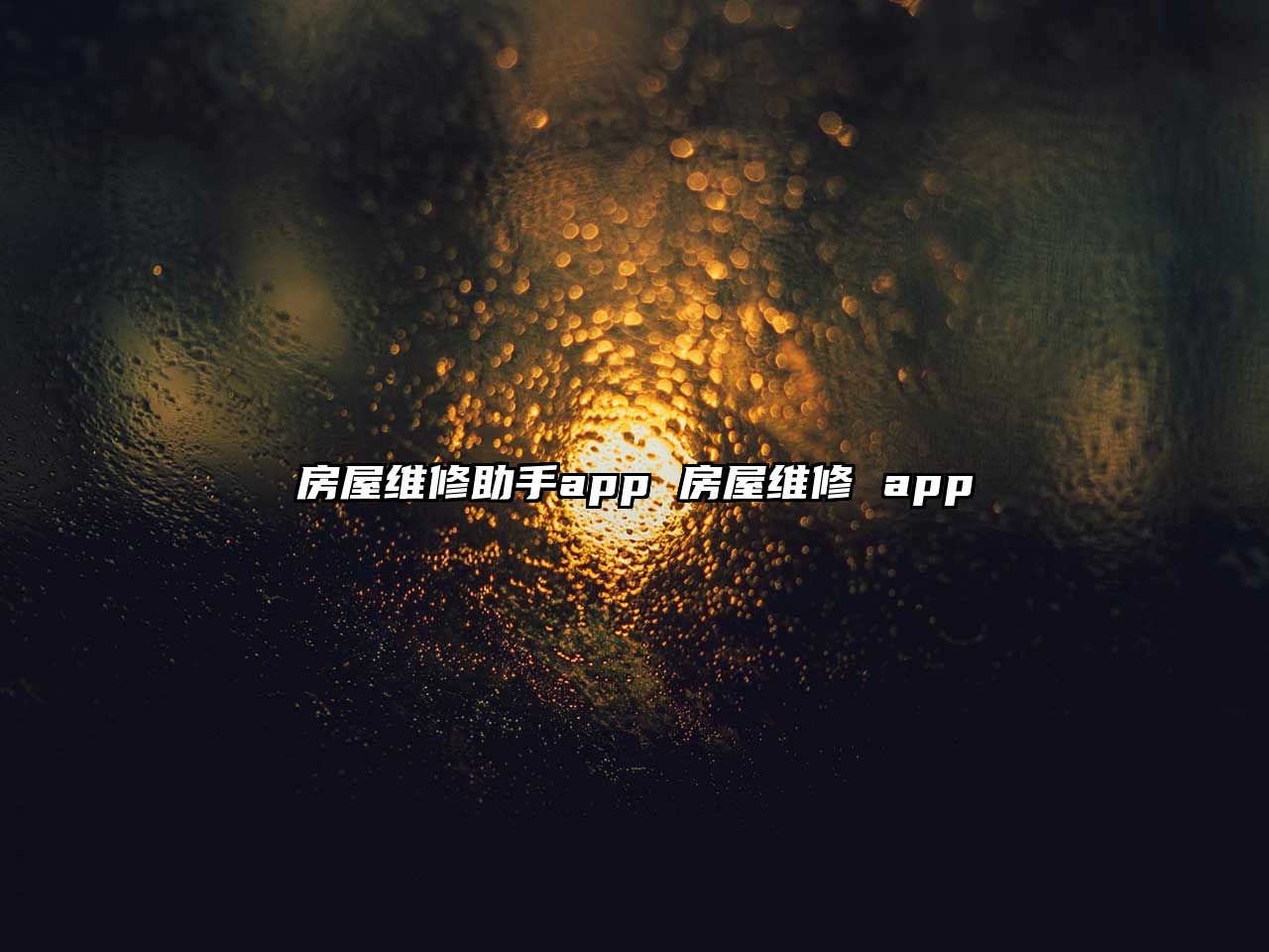 房屋維修助手app 房屋維修 app