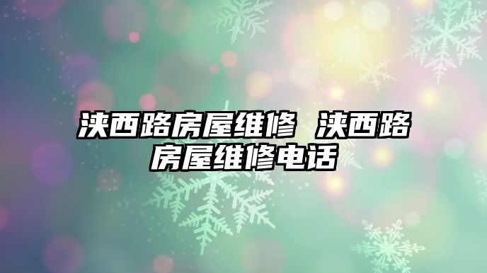 浹西路房屋維修 浹西路房屋維修電話