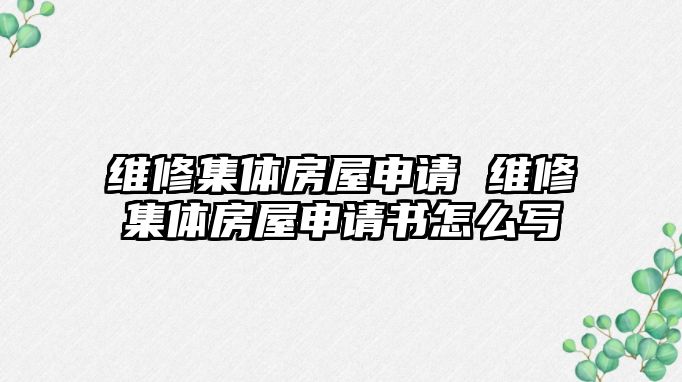 維修集體房屋申請 維修集體房屋申請書怎么寫